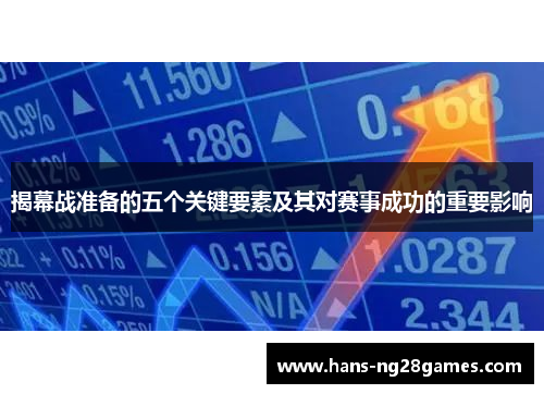 揭幕战准备的五个关键要素及其对赛事成功的重要影响 揭幕战准备的五个关键要素及其对赛事成功的重要影响
