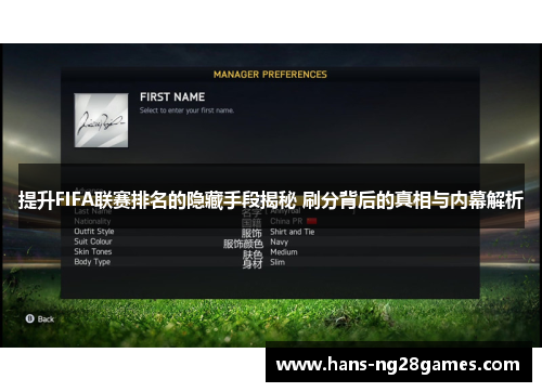 提升FIFA联赛排名的隐藏手段揭秘 刷分背后的真相与内幕解析