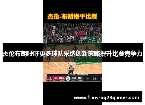 杰伦布朗呼吁更多球队采纳创新策略提升比赛竞争力 杰伦布朗呼吁更多球队采纳创新策略提升比赛竞争力