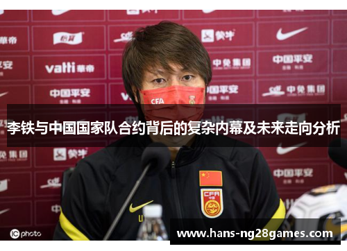 李铁与中国国家队合约背后的复杂内幕及未来走向分析