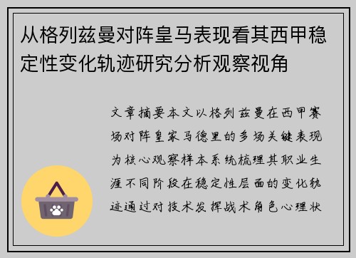 从格列兹曼对阵皇马表现看其西甲稳定性变化轨迹研究分析观察视角